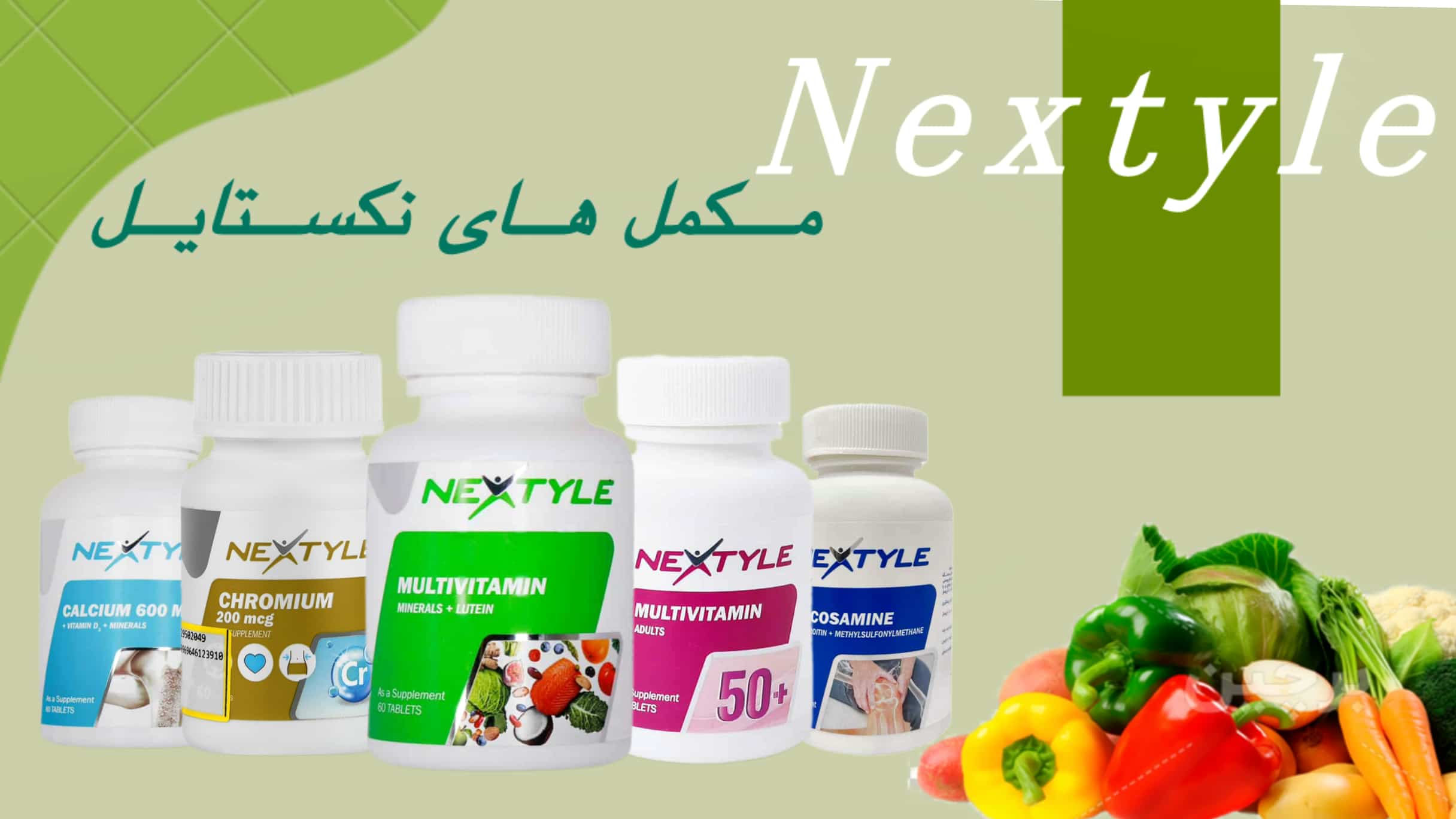 مکمل های نکستایل