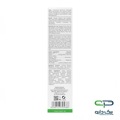 Ardene Sebuma Sulfur 5 Mask 75 ml ماسک ضد جوش و پاکسازی کننده پوست چرب آردن سبوما - 75 میلی لیتر