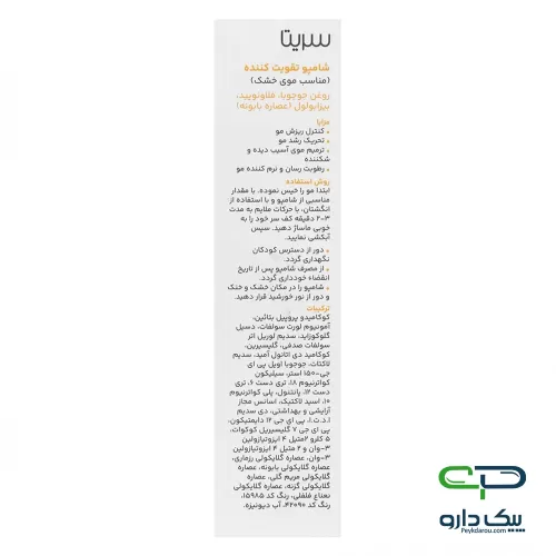 Fortifying Anti Hair Loss Shampoo For Dry Hair شامپو تقویت کننده موی خشک سریتا - 200 میلی لیتر
